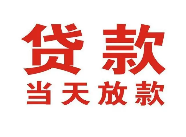 北京西郊个人借钱|北京西郊借钱公司|北京西郊个人周转借款